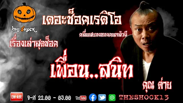 THE SHOCK13 l เรื่องเล่าสุดช๊อค l เพื่อนสนิท คุณ ต่าย l The Shock เดอะช็อค
