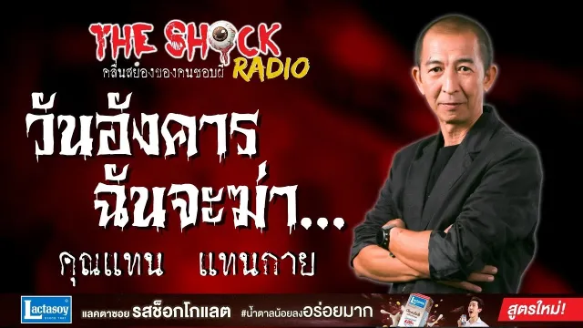 วันอังคารฉันจะฆ่า คุณแทน แทนกาย l TheShock13