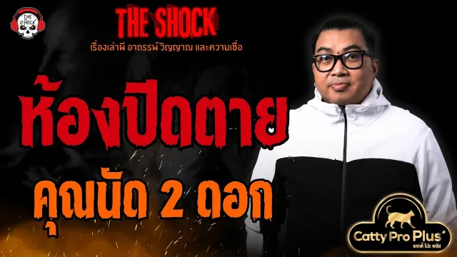 ห้องปิดตาย คุณนัด 2 ดอก l TheShock13