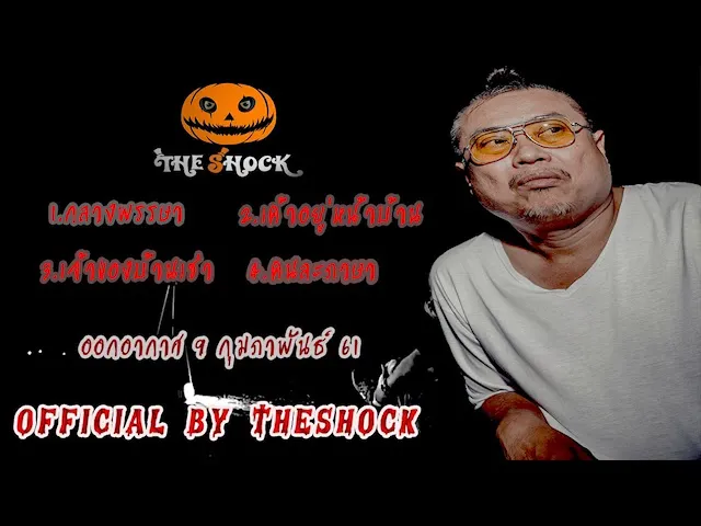 The Shock เดอะช็อค เรื่องเล่าแบบไม่มีโฆษณา ออกอากาศ 9 กุมภาพันธ์ 61