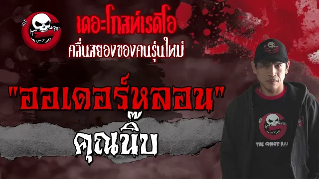 ออเดอร์หลอน |  | 28 สิงหาคม 2564 | TheGhostRadioOfficial