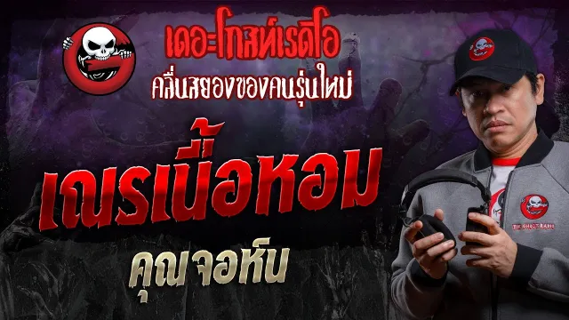 เณรเนื้อหอม •  | 7 ก.ย. 67 | THE GHOST RADIO
