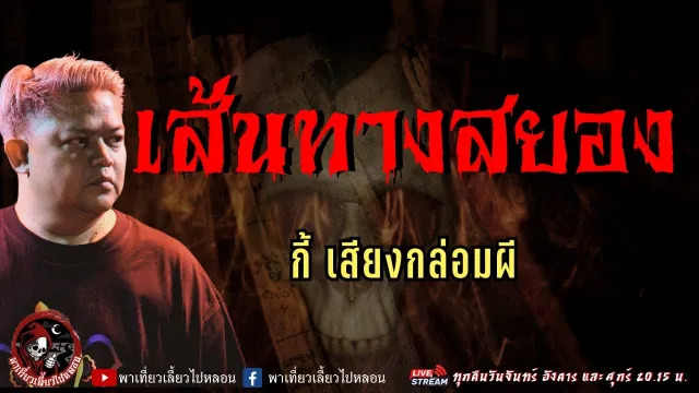 เรื่อง เส้นทางสยอง -  กี้ เสียงกล่อมผี