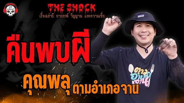 คืนพบผี คุณพลุ ตามอำเภอจาน l TheShock13