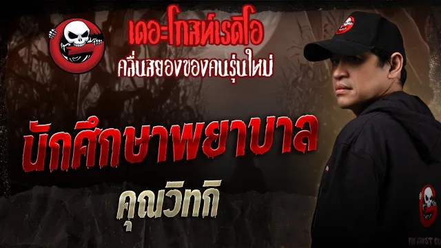 นักศึกษาพยาบาล  •  | 6 ก.ย. 68 | THE GHOST RADIO