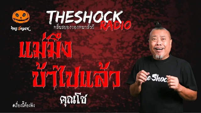 แม่มึงบ้าไปแล้ว คุณโซ | TheShock13