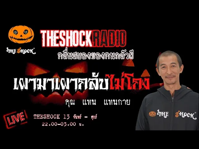 เรื่องเล่าสุดช็อค l เผามาเผากลับ ไม่โกง  คุณ แทนแทนกาย l TheShock13