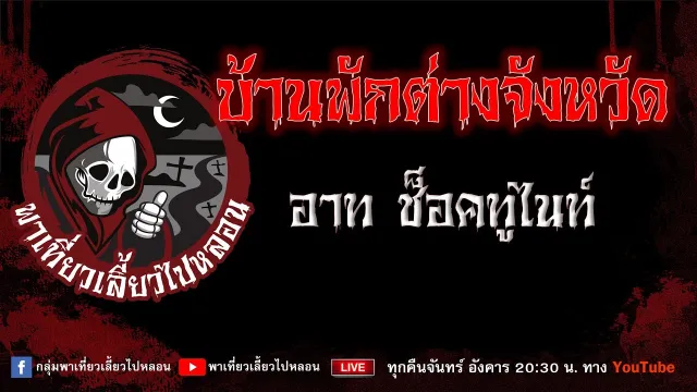 EP.801 บ้านพักต่างจังหวัด - อาท ช็อคทูไนท์
