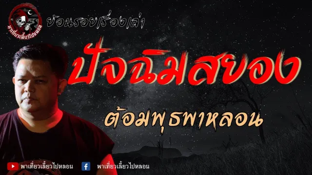 ย้อนรอยเรื่องเล่า | เรื่องปัจฉิมสยอง  - ต้อมพุธพาหลอน