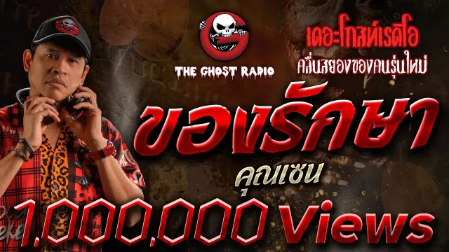 ของรักษา •  | 4 มี.ค. 66 | THE GHOST RADIO