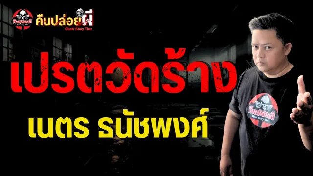 เรื่อง เปรตวัดร้าง -  เนตร ธนัชพงศ์