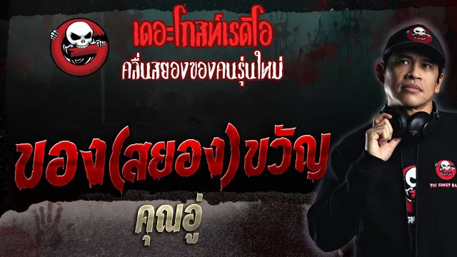 ของ(สยอง)ขวัญ •  | 29 ต.ค. 66 | THE GHOST RADIO