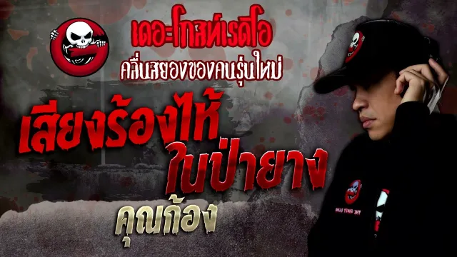 เสียงร้องไห้ในป่ายาง •  | 10 ธ.ค. 65 | THE GHOST RADIO