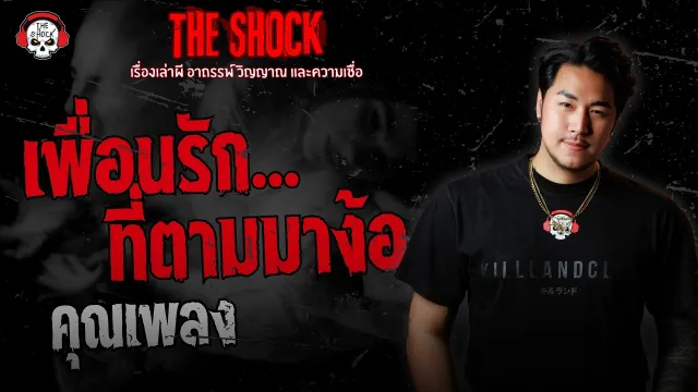 เพื่อนรักที่ตามมาง้อ คุณเพลง