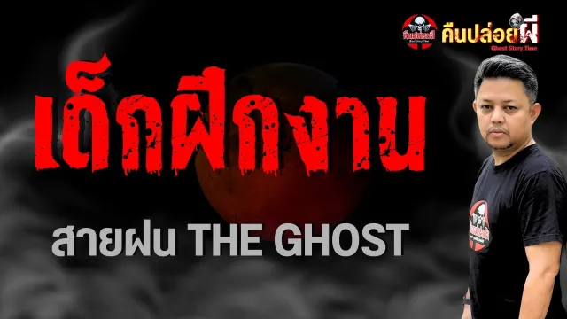 เด็กฝึกงาน