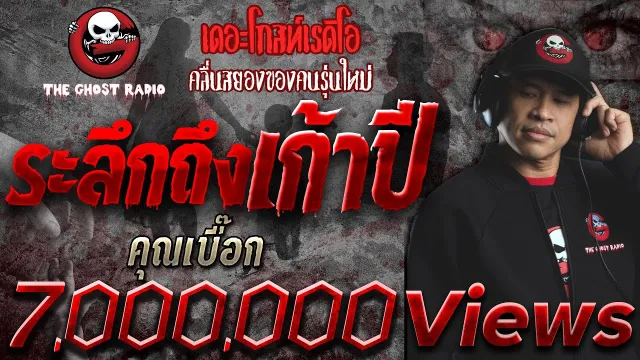 ระลึกถึงเก้าปี •  | 14 พ.ย. 64 | THE GHOST RADIO
