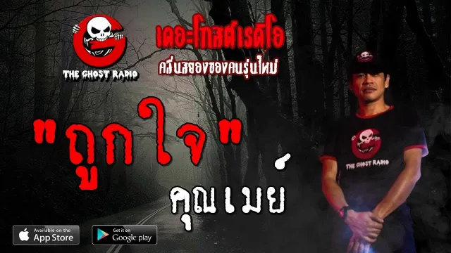 ถูกใจ |  | 8 กันยายน 2562 | TheGhostRadioOfficial ฟังเรื่องผีเดอะโกส