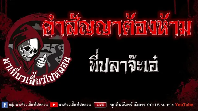 เรื่อง คำสัญญาต้องห้าม   พี่ปลาจ๊ะเอ๋
