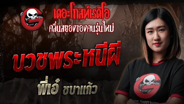 บวชพระหนีผี