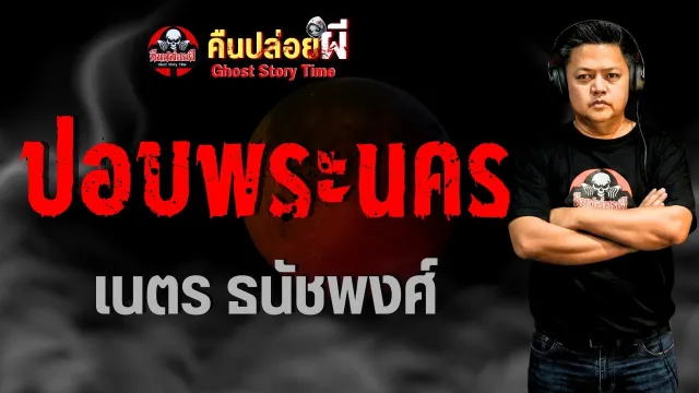 ปอบพระนคร