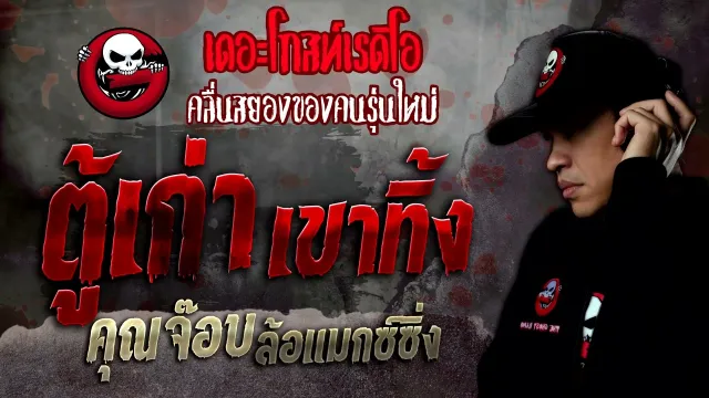 ตู้เก่า เขาทิ้ง •  ล้อแมกซ์ซิ่ง | 1 ต.ค. 65 | THE GHOST RADIO