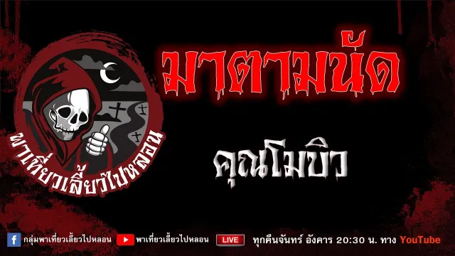 EP.779 มาตามนัด - คุณโมบิว