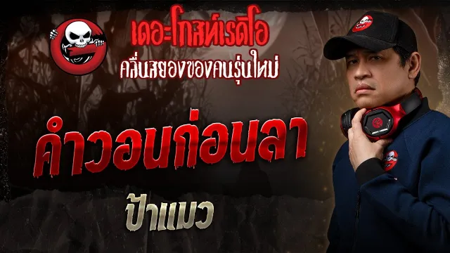 คำวอนก่อนลา • ป้าแมว | 11 พ.ค. 68 | THE GHOST RADIO