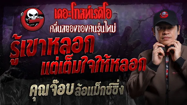 รู้เขาหลอก แต่เต็มใจให้หลอก •  ล้อแม็กซ์ซิ่ง | 2 มิ.ย. 67 | THE GHOST RADIO