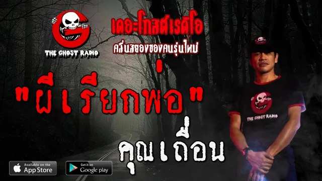 ผีเรียกพ่อ |  | 19 เมษายน 2563 | TheGhostRadioOfficial ฟังเรื่องผีเดอะโกส