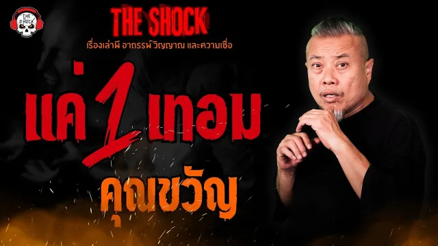 แค่ 1 เทอม คุณขวัญ l TheShock13