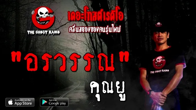 อรวรรณ |  | 5 กันยายน 2563 | TheGhostRadioOfficial ฟังเรื่องผีเดอะโกส