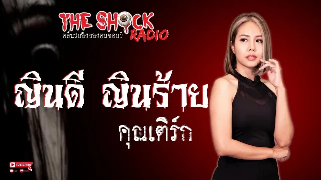 ญินดี ญินร้าย คุณเติร์ก l TheShock13