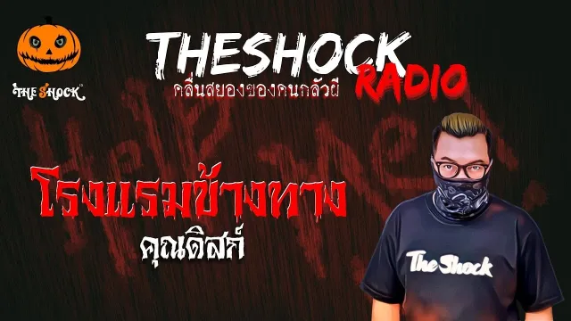 โรงแรมข้างทาง คุณดิสก์ | TheShock13