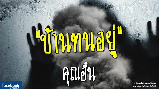 บ้านทนอยู่ |  | 13 พฤษภาคม 2561 | TheGhostRadioOfficial ฟังเรื่องผีเดอะโกส