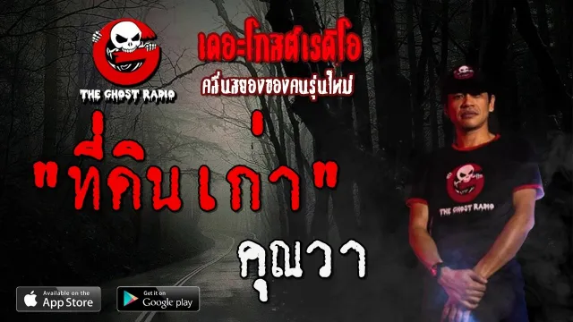 ที่ดินเก่า |  | 21 ธันวาคม 2562 | TheGhostRadioOfficial ฟังเรื่องผีเดอะโกส