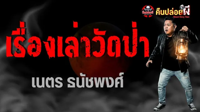 เรื่องเล่าวัดป่า