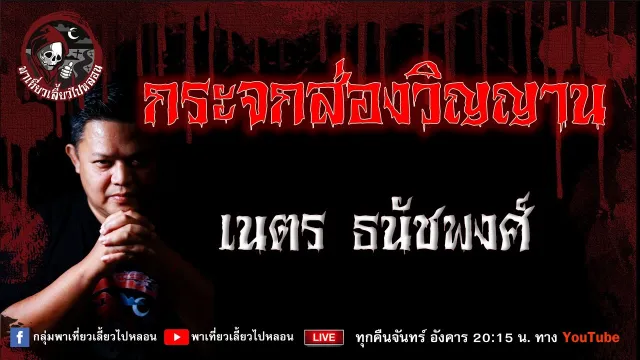 เรื่อง กระจกส่องวิญญาน  - เนตร ธนัชพงศ์