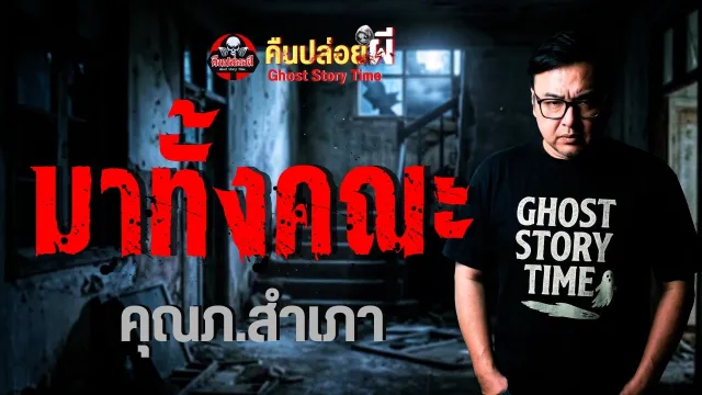 เรื่อง มาทั้งคณะ