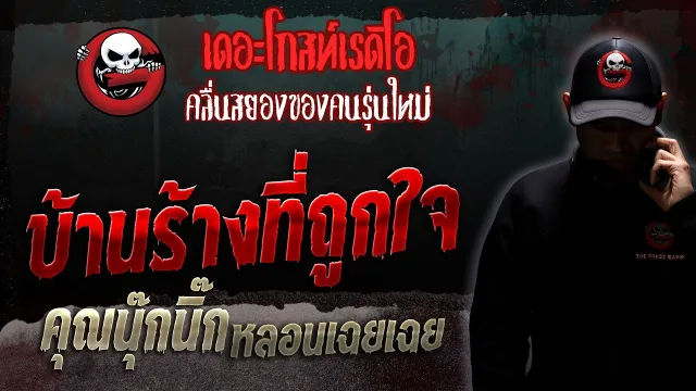 บ้านร้างที่ถูกใจ •  หลอนเฉยเฉย | 24 มิ.ย. 66 | THE GHOST RADIO