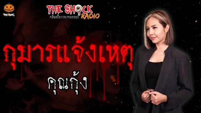 กุมารแจ้งเหตุ คุณกุ้ง l TheShock13