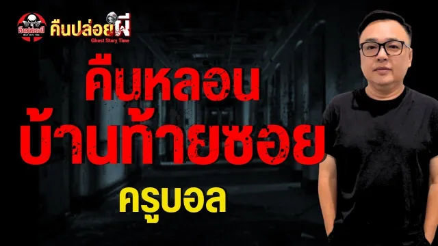 เรื่อง คืนหลอนบ้านท้ายซอย  - ครูบอล