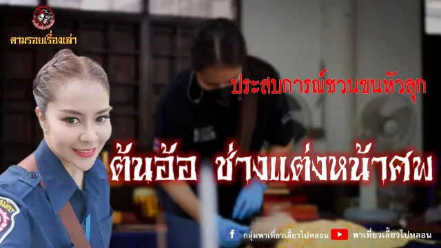 ตามรอยเรื่องเล่า : ต้นอ้อ ช่างแต่งหน้าศพ