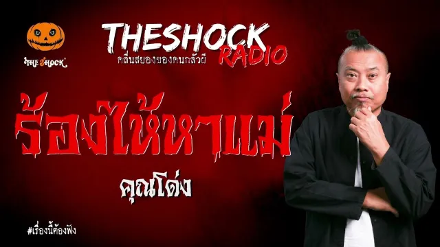 ร้องไห้หาแม่ คุณ โด่ง l TheShock13
