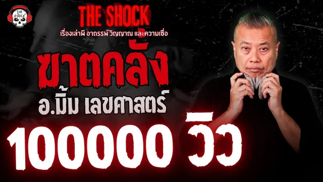 ฆาตคลั่ง อ.มิ้ม เลขศาสตร์ | THE SHOCK