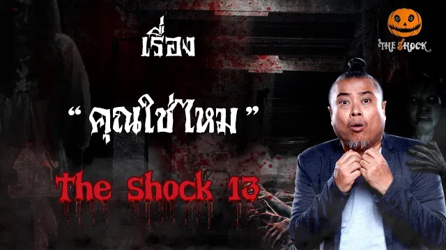 The Shock เดอะช็อคเรื่อง คุณใช่ไหม ออกอากาศวันที่ 10 กุมภาพันธ์ 62 The Shock