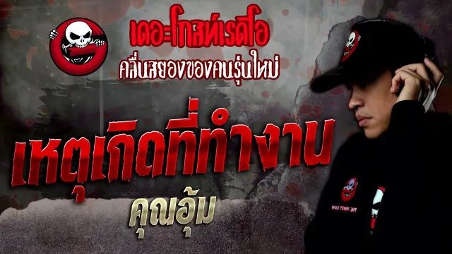 เหตุเกิดที่ทำงาน •  | 13 ส.ค. 65 | THE GHOST RADIO