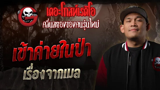 เข้าค่ายในป่า