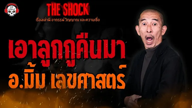 เอาลูกกูคืนมา อ.มิ้ม เลขศาสตร์ l TheShock13