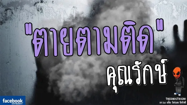 [TheGhostRadio] เรื่อง "ตายตามติด"  วันที่ 11 มิถุนายน 2560 TheGhostRadio ฟังเรื่องผีเดอะโกส