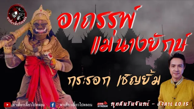 เรื่องอาถรรพ์แม่นางยักษ์  - กระรอก เชิญยิ้ม